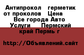 Антипрокол - герметик от проколов › Цена ­ 990 - Все города Авто » Услуги   . Пермский край,Пермь г.